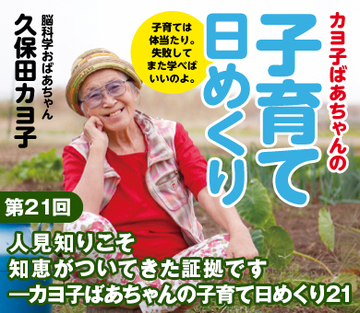 人見知りこそ知恵がついてきた証拠です――カヨ子ばあちゃんの子育て日めくり21