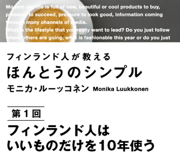 フィンランド人はいいものだけを10年使う