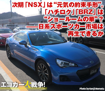 次期「NSX」は“元気の約束手形”。「ハチロク」「BRZ」は“ショールームの華”？――日系スポーツカー市場は再生できるか