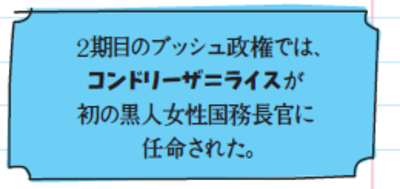2期目のブッシュ政権では、コンドリーザ＝ライスが初の黒人女性国務長官に任命された。