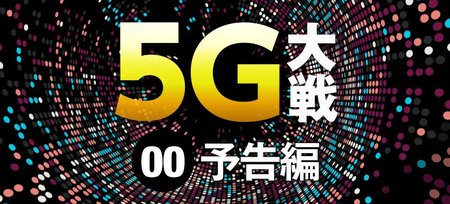 5G時代が幕開け！上場245社の対応状況とビジネス活用法5カ条を大公開