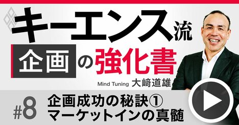 キーエンスが競合の類似商品を絶対に作らない理由、企画でやりがちな「2大失敗パターン」【動画】