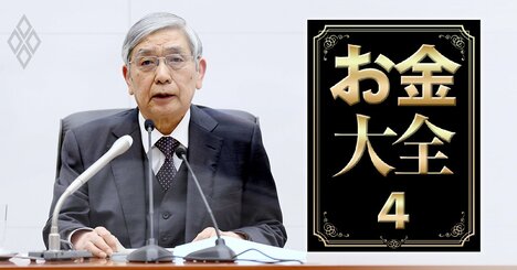 今後5年間の「金融政策リスク」を大予想！日銀「次の一手」は限られ、異次元緩和の出口遠く