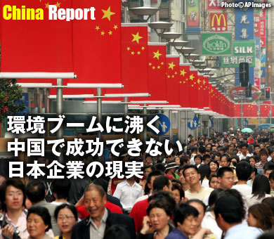 環境ブームに沸く中国で成功できない日本企業の現実