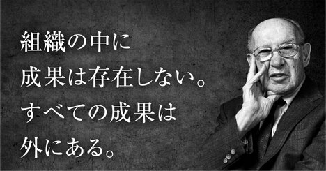 ドラッカーが見抜いた「いいねを成果と錯覚する人」の決定的盲点