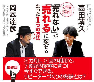3ヵ月に2回の利用で、7割が固定客に育つ！今すぐできる、リピーターづくりの秘訣とは？