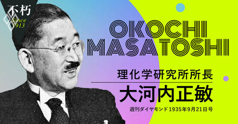 理化学研究所の立役者、大河内正敏が語り尽くした“理研事業”のすべて（3）