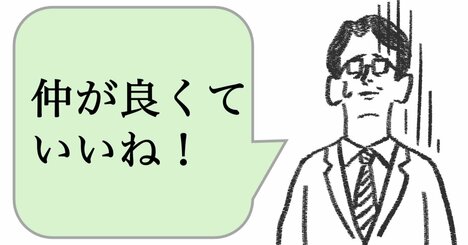 仕事ができる人は「仲のいいチーム」をつくらない。では、どうする？