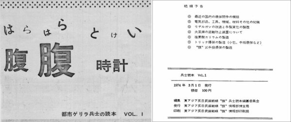 『腹腹時計―都市ゲリラ兵士の読本―』の表紙と奥付