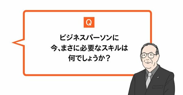 クレディセゾン会長が語る「今まさに必要な2つの根本的なスキル」