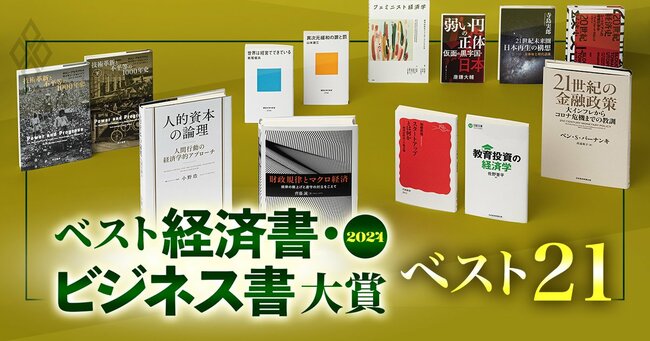 ベスト経済書・ビジネス書大賞2024 ＃1