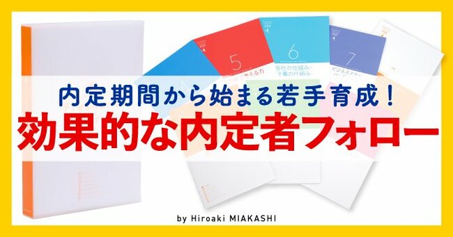 人材育成としての「内定者フォロー」が、内定辞退と早期離職を減らしていく