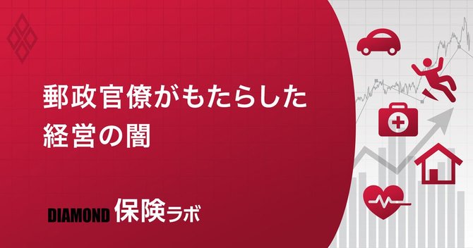 保険ラボ,郵政官僚がもたらした経営の闇