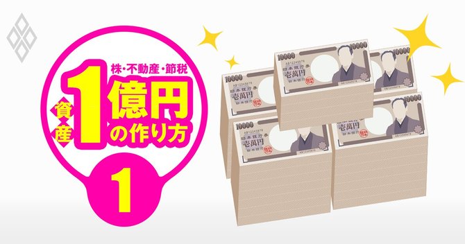 資産1億円の作り方#1