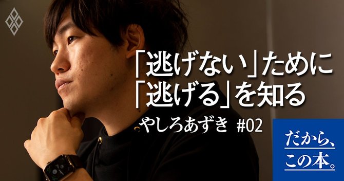 働くこと からバックれ続けた僕 が見つけた仕事の正体 だから この本 ダイヤモンド オンライン