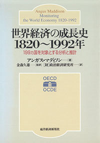 世界経済の成長史 1820~1992年 199ヵ国を対象とする分析と推計