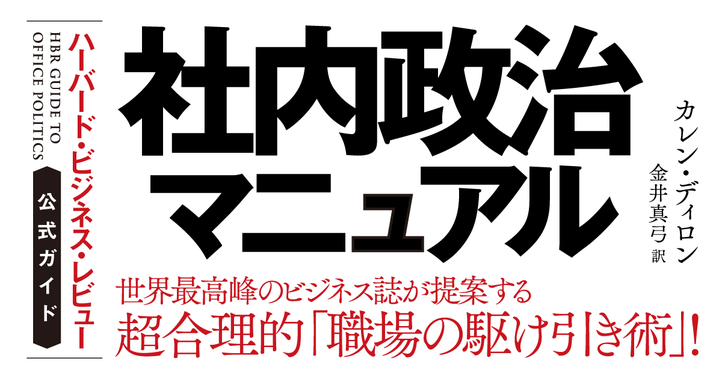 ハーバード・ビジネス・レビュー公式ガイド 社内政治マニュアル