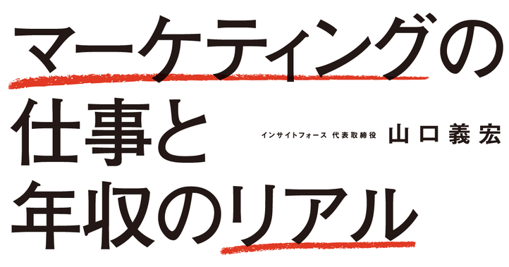 マーケティングの仕事と年収のリアル