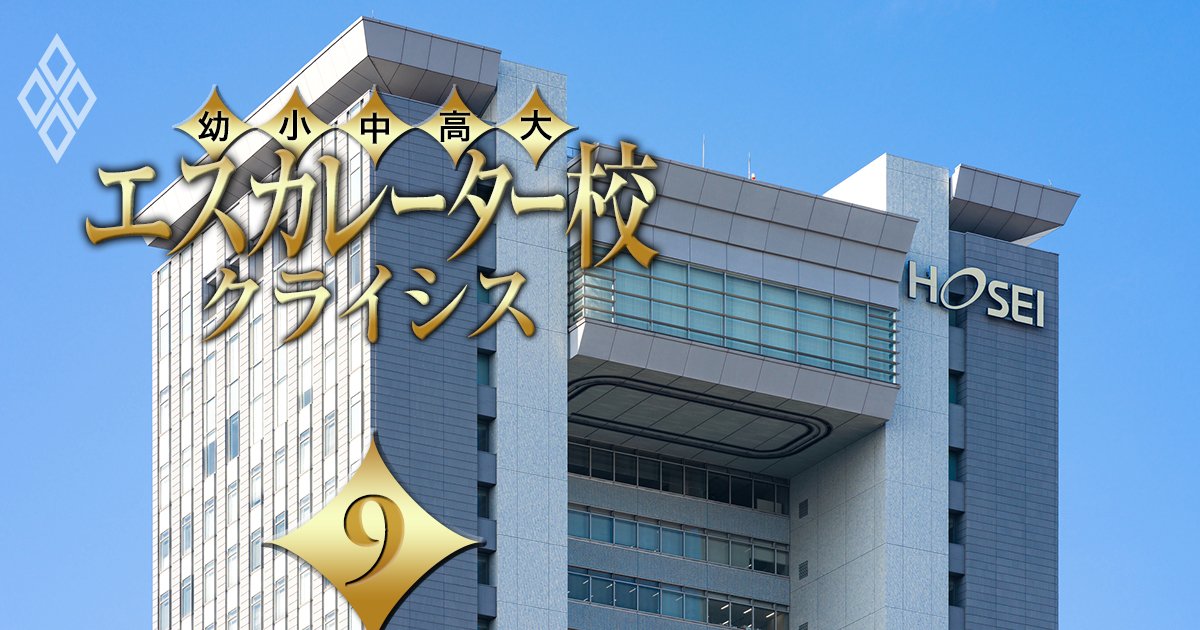 MARCH序列最下位の法政大学が実は「明治大学と肩を並べられる」これだけの理由【首都圏難関エスカレーター校の「裏」成績表】