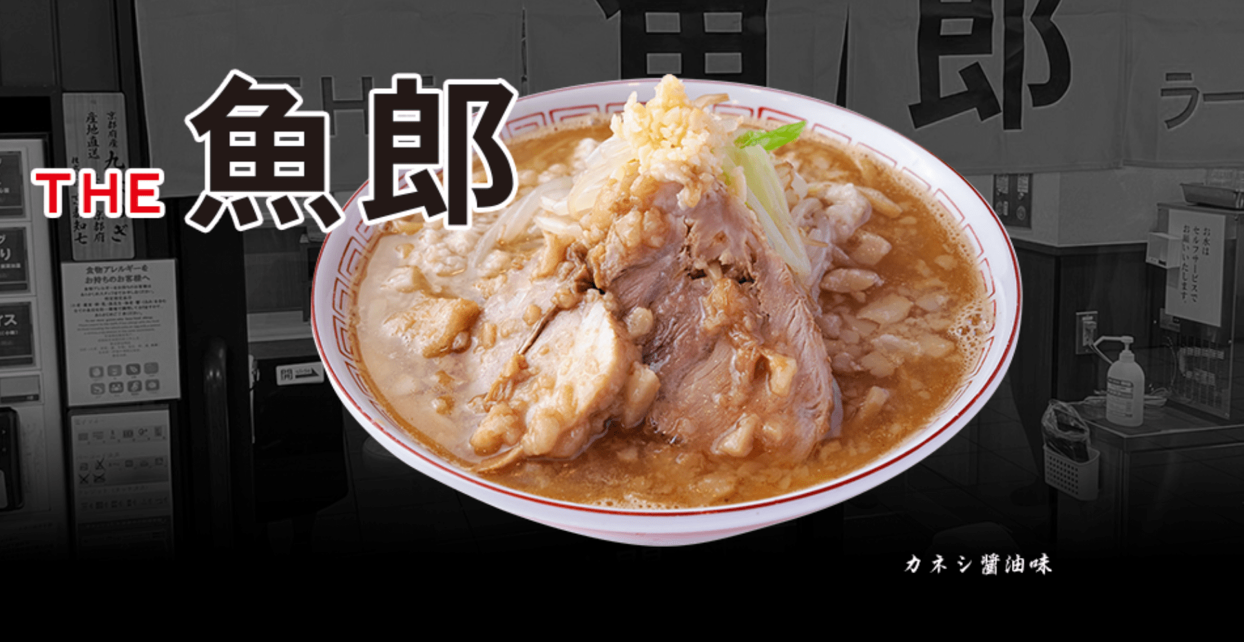 吉野家ホールディングス傘下の「THE魚郎」のラーメン