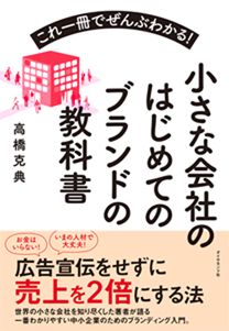 これ一冊でぜんぶわかる！ 小さな会社のはじめてのブランドの教科書