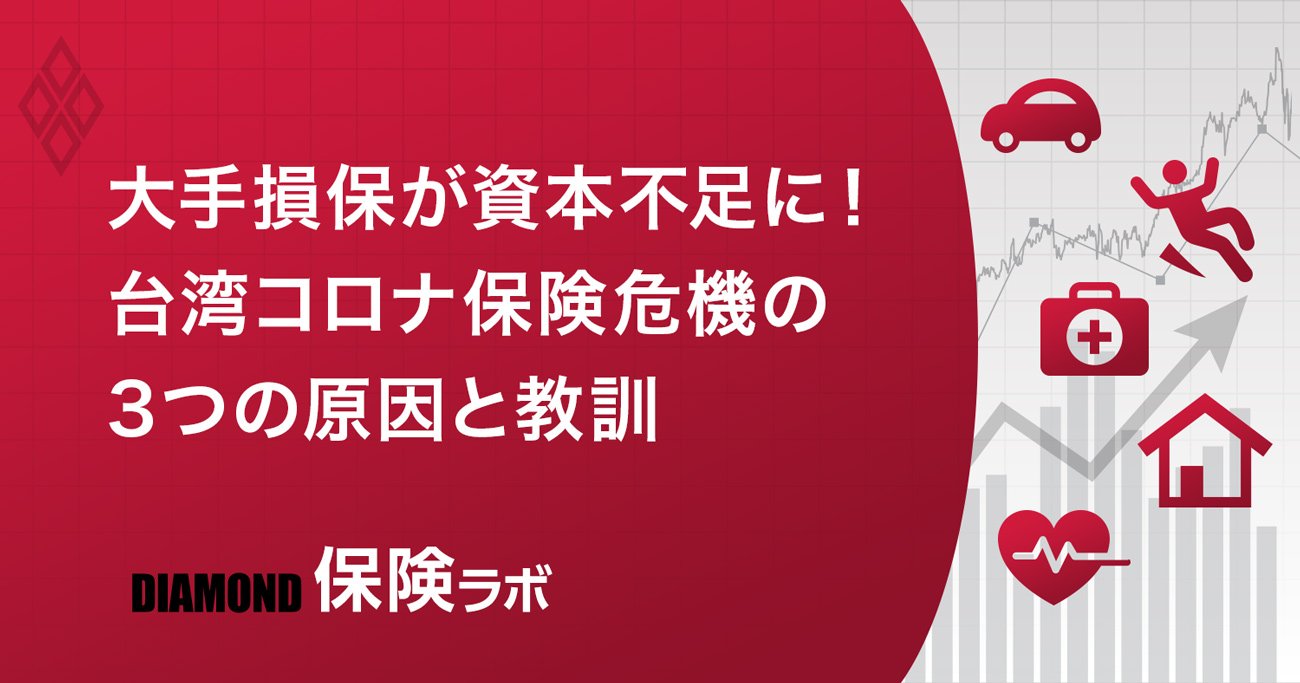 台湾・損保のコロナ保険危機、日本の保険会社が学ぶべき教訓【後編】