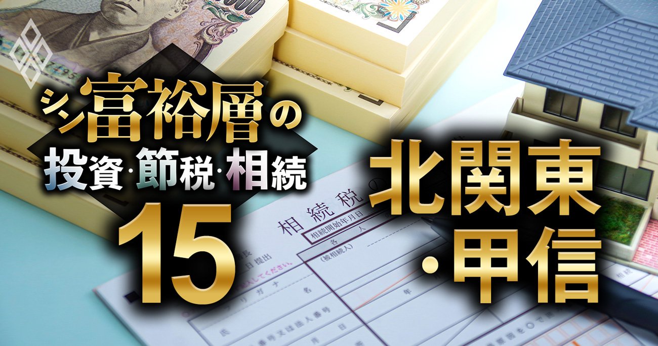 北関東・甲信で富裕層が住む地域ランキング【相続税納税額で判定】2位宇都宮、1位は？