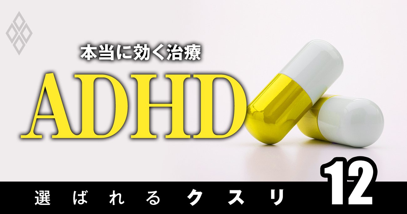 「ADHDは薬が効くのに見逃されている」発達障害治療の第一人者が訴える大問題