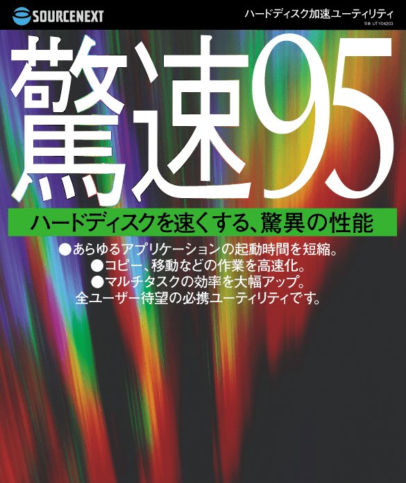 起業直後に累計600万本売れたソフト「驚速」の開発でソースネクストがこだわった点とは?
