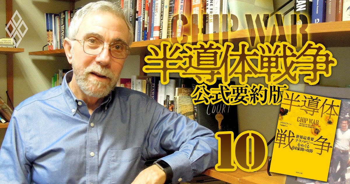 ポール・クルーグマン氏が「ラピダスは製造ノウハウだけでは成功しない」と語る理由【『半導体戦争』のここを読め！】