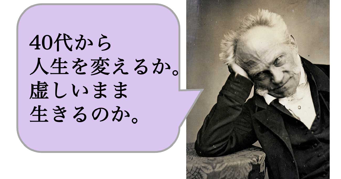 「40代から人生が変わる人」と「何となく虚しくなる人」の違い - 求めない練習　絶望の哲学者ショーペンハウアーの幸福論