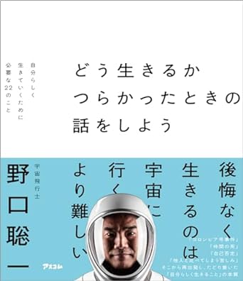 宇宙飛行士・野口聡一さんを苦しめた、宇宙へ行く前後の「扱われ方のギャップ」とは?