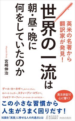 『英米の名著から翻訳家が発見！ 世界の一流は朝・昼・晩に何をしていたのか』書影