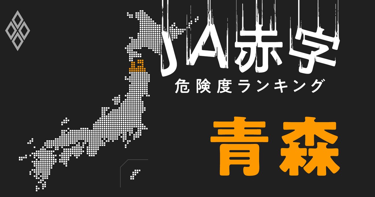 【青森】JA赤字危険度ランキング、JA青森の経営が危険水域