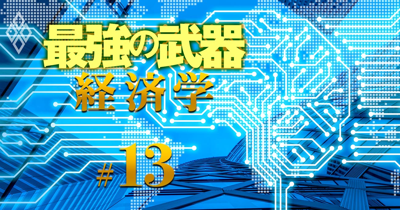 最強の武器「経済学」＃13