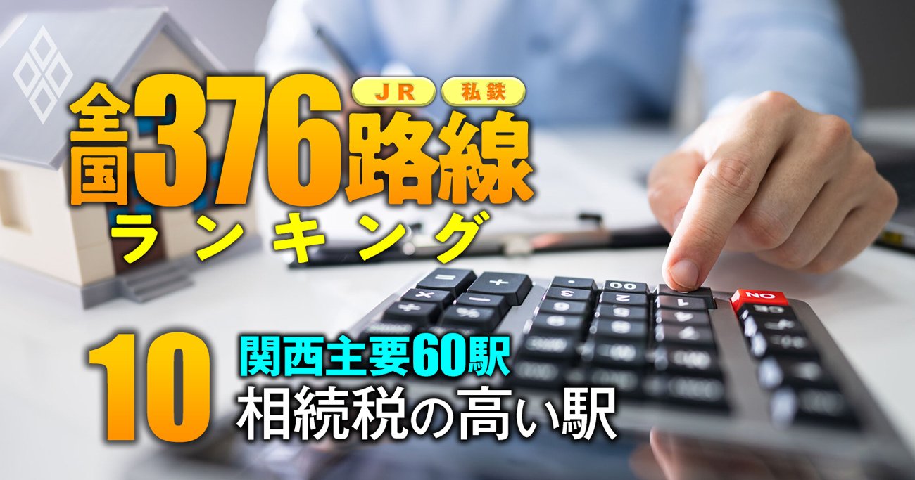 相続税の高い駅ランキング【関西主要60駅】18位千里中央、1位は有名高級住宅街
