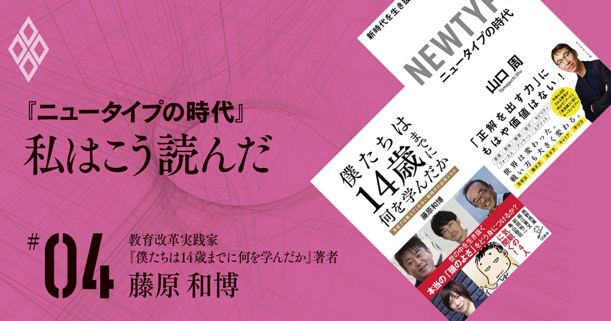 ゲーム「プレイヤー」より「メイカー」であるために、よく読書し、よく遊べ【藤原和博】