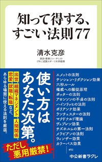 『知って得する、すごい法則77』書影