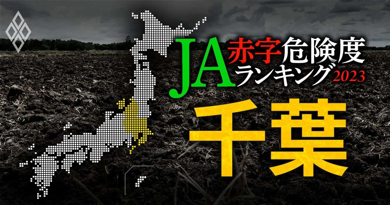 【千葉】JA赤字危険度ランキング2023、17農協中6農協が赤字転落