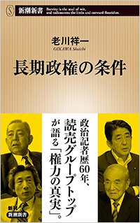 『長期政権の条件』書影