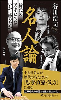 『名人論　稀代の天才たちはいかに戦ったか』書影