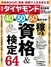 週刊ダイヤモンド 2024年8月31日・9月7日合併特大号