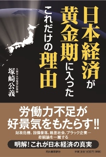 『日本経済が黄金期に入ったこれだけの理由』書影 『日本経済が黄金期に入ったこれだけの理由』書影
