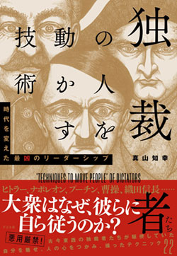 『独裁者たちの人を動かす技術』書影 『独裁者たちの人を動かす技術』書影