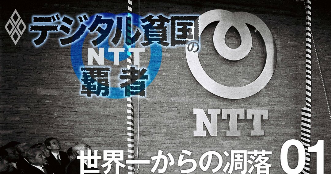 大ntt 復権なるか 時価総額世界一から凋落したデジタル貧国の覇者 デジタル貧国の覇者 Ntt ダイヤモンド オンライン