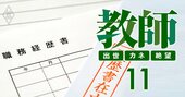 教師になるなら大阪市が狙い目な理由、転職駆使の「成り上がりルート」と落とし穴