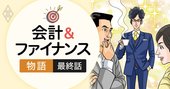 国際会計基準に潜む陰謀！全ては裏でつながっていた【物語で分かる会計・最終話】