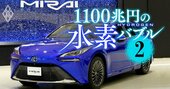 トヨタが「MIRAI」で先頭を走っても、水素バブルで主役になれない理由