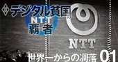 NTTに提携殺到も、トヨタ・三菱商事らとのタッグは「黄昏レガシー連合軍」