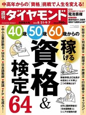 2024年8月31日・9月7日合併特大号 稼げる資格＆検定64